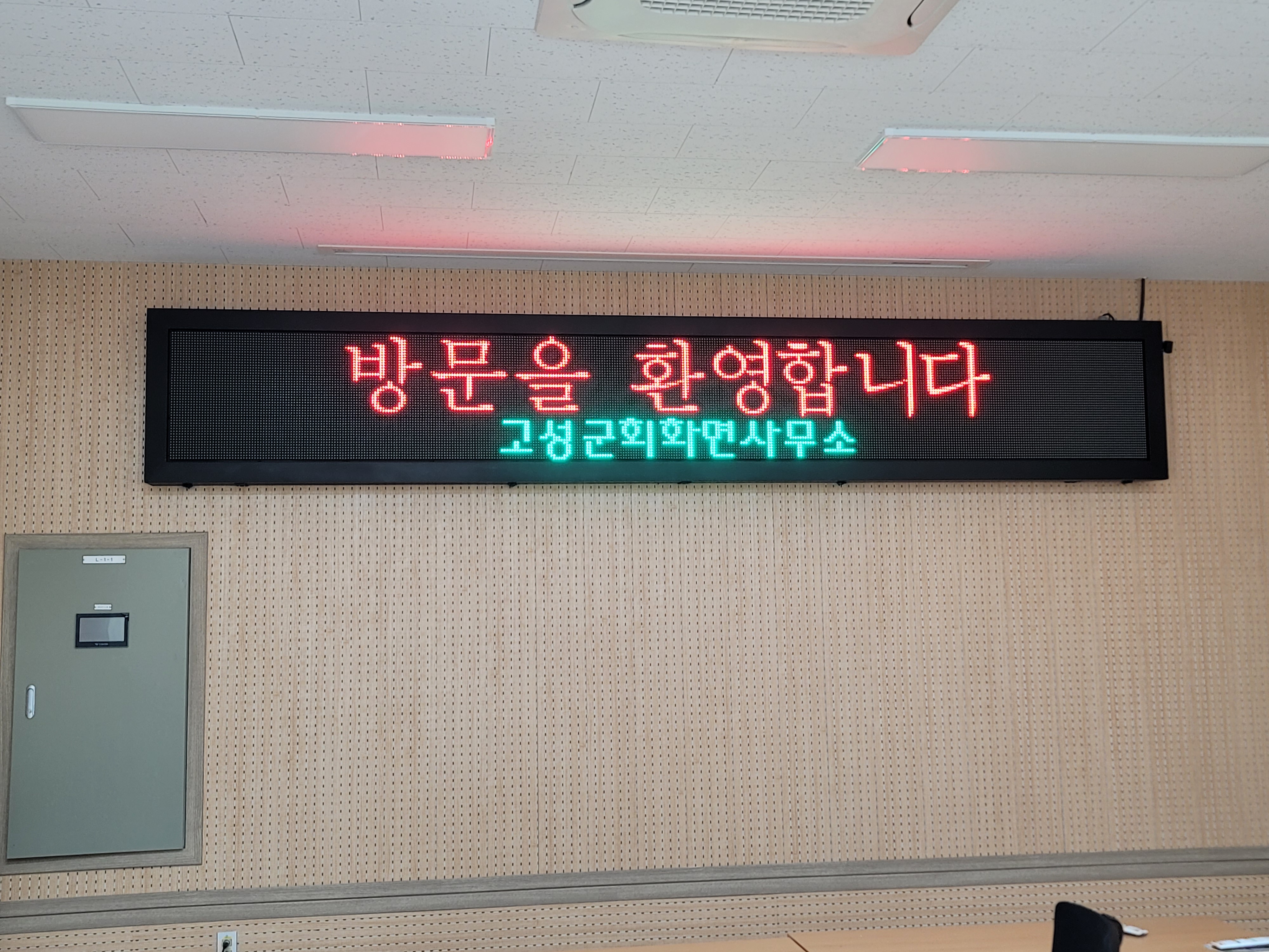 고성군 회화면 복지센터 LED 전광판 설치 현장